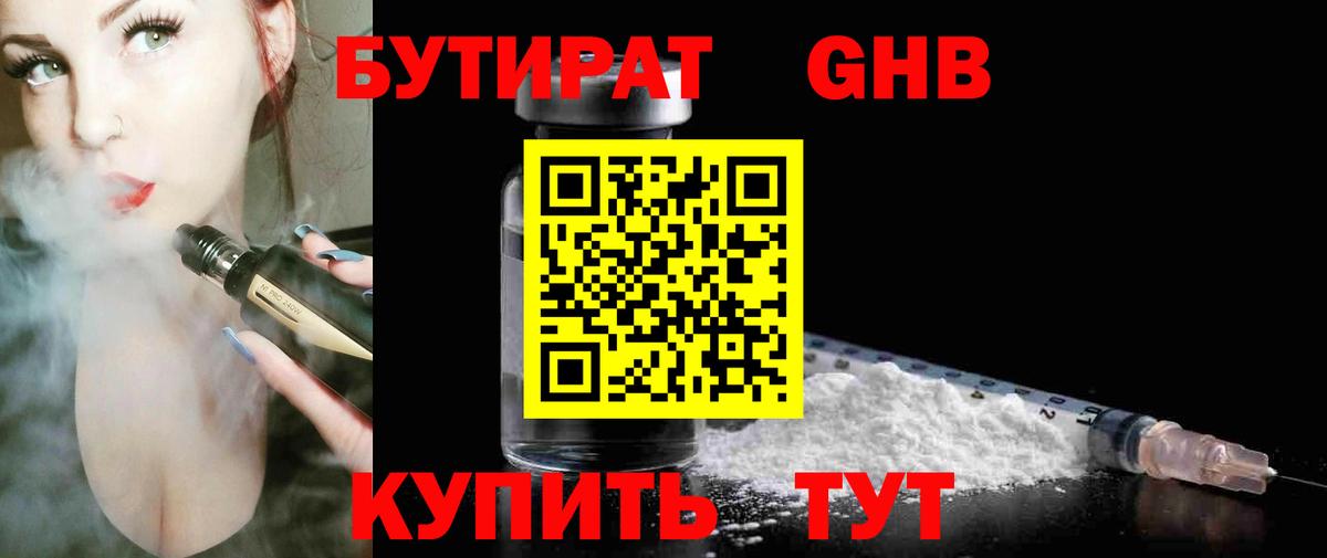 БУТИРАТ GHB Киселёвск