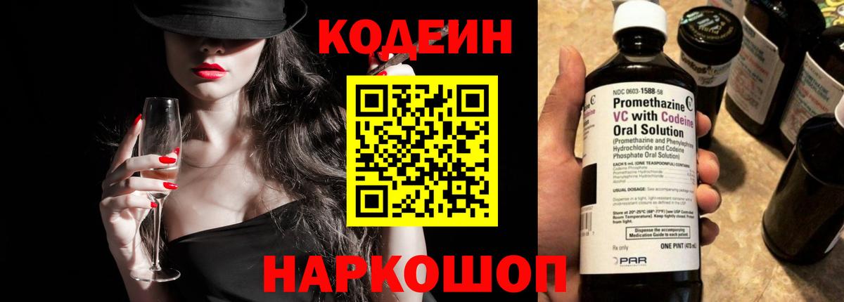Codein напиток Lean (лин)  Кодеин Purple Drank  Киселёвск  Вход с VPN 