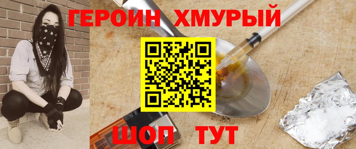 Героин хмурый Киселёвск